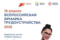 18 апреля в Канашском кадровом центре «Работа России» состоится Всероссийская ярмарка трудоустройства.